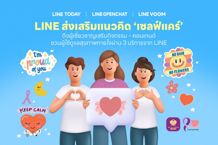 LINE ส่งเสริมแนวคิด “เซลฟ์แคร์” ดึงผู้เชี่ยวชาญชวนคนไทยดูแลสุขภาพกายใจ ผ่านกิจกรรม-คอนเทนต์จาก 3 บริการ LINE VOOM – LINE OpenChat – LINE TODAY