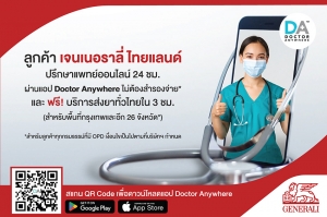 “เจนเนอราลี่ ไทยแลนด์” อัปเกรด Telemedicine สู่ Doctor Anywhere ปรึกษาแพทย์ 24 ชั่วโมง พร้อมส่งยาฟรีทั่วไทย*