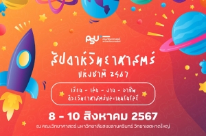 คณะวิทย์ ม.อ. เตรียมเปิดบ้านต้อนรับ “สัปดาห์วิทยาศาสตร์แห่งชาติ ประจำปี 2567”  8-10 ส.ค. นี้