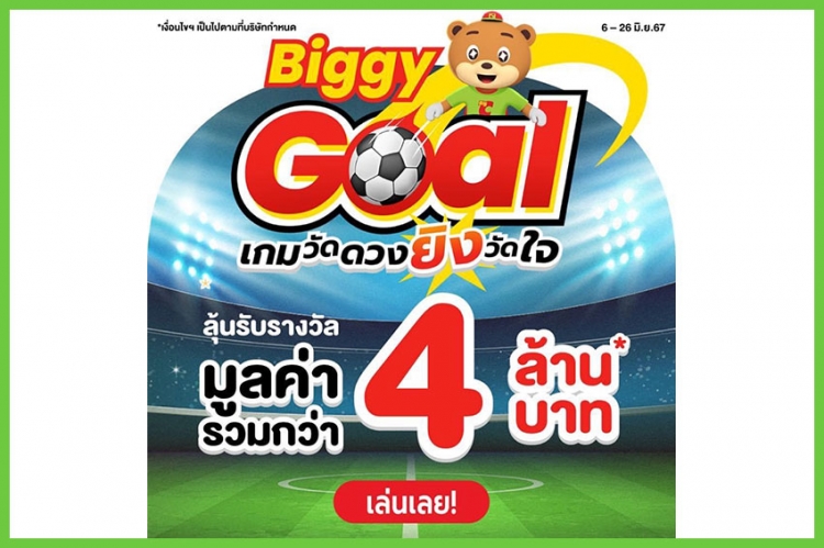Biggy Goal ชวนเล่นเกมวัดดวง ยิงวัดใจ ลุ้นรับรางวัลมูลค่ารวมกว่า 4 ล้านบาท วันนี้ถึง 26 มิถุนายน 2567