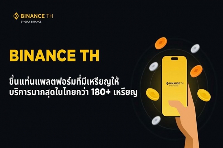 Binance TH ประกาศลิสต์เหรียญใหม่ ขึ้นแท่นแพลตฟอร์มที่มีเหรียญให้บริการมากสุดในไทย
