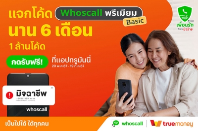 ทรูมันนี่ จับมือ Whoscall ร่วมแคมเปญ “จับมือเพื่อนรัก ตัดสายมิจร้าย”