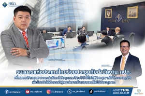 ธนาคารแห่งประเทศไทยร่วมประชุมกับสำนักงาน คปภ. เพื่อขอหารือแนวทางการดำเนินคดีกับบุคคลหรือบริษัทที่ไม่ได้รับอนุญาตให้ประกอบธุรกิจ เพื่อไปปรับใช้กับกรณีผู้กระทำการเป็นธนาคารที่ไม่ได้รับอนุญาต