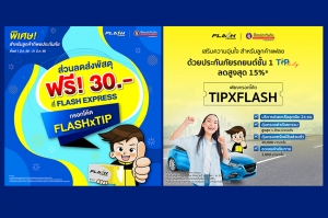 ทิพยประกันภัย จับมือ แฟลช เอ็กซ์เพรส มอบโปรโมชันสุดพิเศษ! ส่วนลดประกันภัยสูงสุด 15% พร้อมส่งพัสดุฟรี