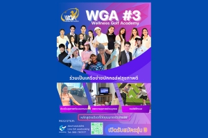 เปิดประสบการณ์กอล์ฟแนวใหม่ ผสานสุขภาพกับกีฬาไปกับ “Wellness Golf Academy รุ่นที่ 3”