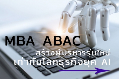 MBA ABAC เปิดสอน AI for Business สร้างผู้บริหารรุ่นใหม่เท่าทันโลกธุรกิจยุค AI