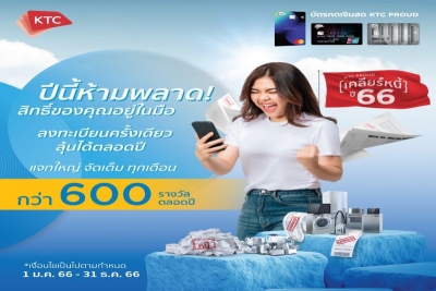 เคทีซีส่งสุขผ่านโครงการ &#039;เคลียร์หนี้&#039; ตลอดปี 600 รางวัล ตอบแทนสมาชิกสินเชื่อที่มีวินัยในการใช้จ่าย