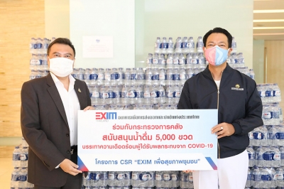 EXIM BANK ร่วมกับกระทรวงการคลัง สนับสนุนน้ำดื่มบรรเทาความเดือดร้อนผู้ได้รับผลกระทบจากโควิด-19