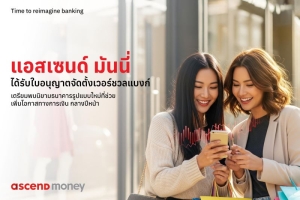 Ascend Money กับการสร้างแพลตฟอร์มแห่งโอกาสทางการเงินและบริการฟินเทคเพื่อสังคมที่ดี