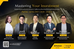 เมย์แบงก์สร้างโอกาสการลงทุนให้คนไทย เปิดสัมมนา “Mastering Your Investment” มุ่งเสริมความรู้และสร้างความมั่นคงทางการเงิน