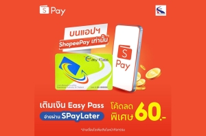 กทพ. จัดโปรโมชันพิเศษเฉพาะลูกค้าบัตร Easy Pass เติมเงิน 1,000 บาท ลด 60 บาท รับโค้ดส่วนลดบนแอปฯ ShopeePay