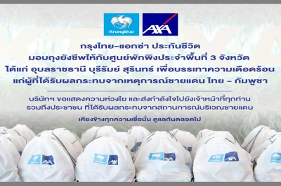 กรุงไทย-แอกซ่า ประกันชีวิต เคียงข้างคนไทย มอบถุงยังชีพ 300 ชุด ให้แก่ศูนย์พักพิงประจำพื้นที่ 3 จังหวัด เพื่อช่วยบรรเทาทุกข์ประชาชน จากสถานการณ์ชายแดนไทย-กัมพูชา