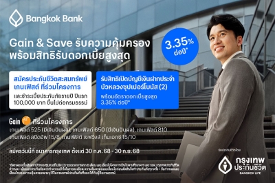 กรุงเทพประกันชีวิต ผนึกธนาคารกรุงเทพ สานต่อโครงการ Gain &amp; Save เฟส 2