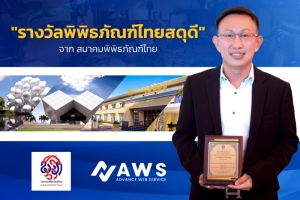 แอดวานซ์ เว็บเซอร์วิส จำกัด (มหาชน) เข้ารับ &quot;รางวัลพิพิธภัณฑ์ไทยสดุดี&quot;  ฐานะผู้ร่วมส่งเสริม Digital Transformation แก่พิพิธภัณฑ์ไทยทั่วประเทศ