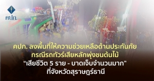 คปภ. ลงพื้นที่ให้ความช่วยเหลือด้านประกันภัย กรณีรถทัวร์เสียหลักพุ่งชนต้นไม้ “เสียชีวิต 5 ราย - บาดเจ็บจำนวนมาก” ที่จังหวัดสุราษฎร์ธานี