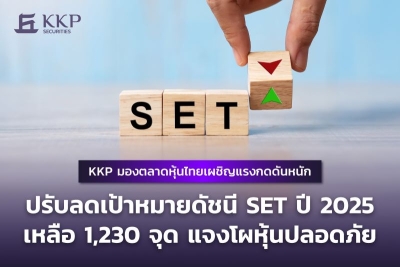 KKP มองตลาดหุ้นไทยเผชิญแรงกดดันหนัก ปรับลดเป้าหมายดัชนี SET ปี 2025 เหลือ 1,230 จุด แจงโผหุ้นปลอดภัย