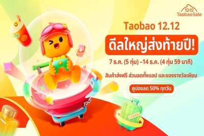 เริ่มนับถอยหลังสู่เทศกาล 12.12 Taobao Mega Celebration ในไทย จัดเต็มดีลใหญ่ส่งท้ายปี พร้อมกิจกรรมแจกทองในงาน Pop-Up ที่ เซ็นเตอร์พอยท์ สยามสแควร์