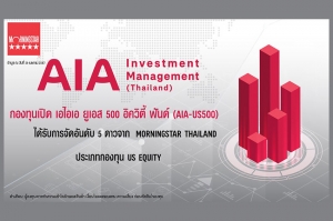 กองทุนเปิด เอไอเอ ยูเอส 500 อิควิตี้ ฟันด์ (AIA-US500) บริหารจัดการโดย บริษัท หลักทรัพย์จัดการกองทุนเอไอเอ (ประเทศไทย) จำกัด ได้รับการจัดอันดับ 5 ดาว จาก Morningstar Thailand ประเภทกองทุน US Equity