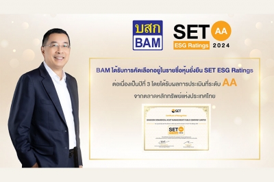 BAM ได้รับการคัดเลือกอยู่ในรายชื่อ &quot;หุ้นยั่งยืน&quot; SET ESG Ratings ต่อเนื่องเป็นปีที่ 3 โดยได้รับผลการประเมินที่ระดับ “AA” ตอกย้ำการดำเนินธุรกิจที่คำนึงถึงการพัฒนาอย่างยั่งยืน