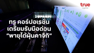 ทรู คอร์ปอเรชั่น เตรียมรับมือด่วน “พายุไต้ฝุ่นคาจิกิ” เร่งดูแลการสื่อสารมือถือและเน็ตบ้าน