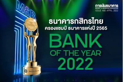 ธนาคารกสิกรไทยครองแชมป์  Bank of the Year 2022