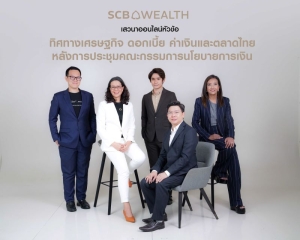 SCB WEALTH ชี้กนง.ปรับลดดอกเบี้ย มุมมองเศรษฐกิจเริ่มสอดคล้องเอกชน พร้อมเปิดขาย 4 กองทุน Thai ESGX IPO
