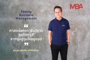 ‘Family Business Management’ ศาสตร์แห่งการบริหาร ‘ธุรกิจกงสี’ จากรุ่นสู่รุ่นให้อยู่รอด | รศ.ดร.เอกชัย อภิศักดิ์กุล