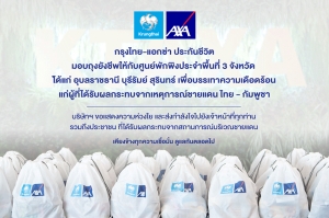 กรุงไทย-แอกซ่า ประกันชีวิต มอบถุงยังชีพ 300 ชุด เพื่อช่วยบรรเทาทุกข์จากสถานการณ์ชายแดนไทย-กัมพูชา