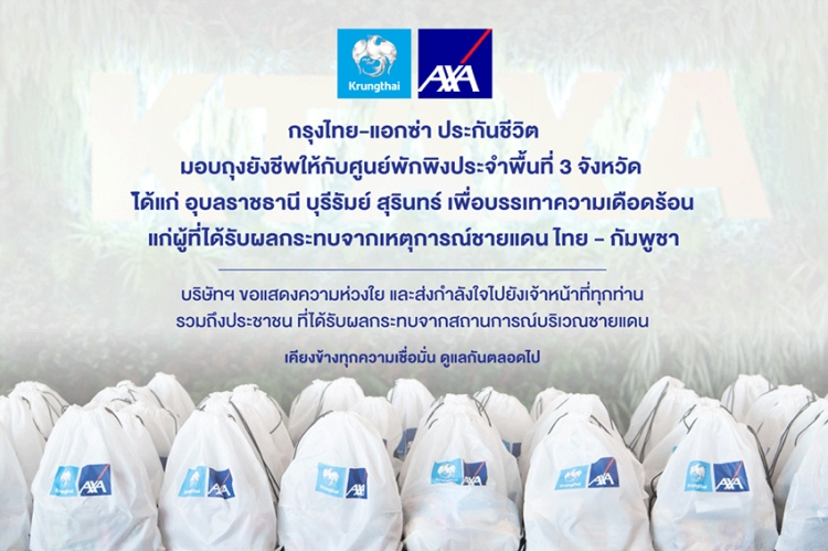 กรุงไทย-แอกซ่า ประกันชีวิต มอบถุงยังชีพ 300 ชุด เพื่อช่วยบรรเทาทุกข์จากสถานการณ์ชายแดนไทย-กัมพูชา
