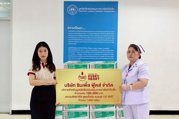 ซิมเพิ้ล ฟู้ดส์ บริจาคเงินสมทบทุน มูลนิธิเพื่อสนับสนุนการผ่าตัดหัวใจเด็ก โรงพยาบาลราชวิถี