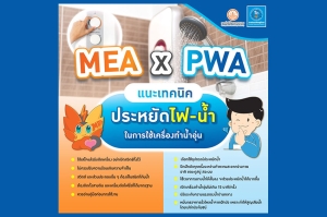 MEA X PWA แนะเคล็ดลับประหยัดไฟ-น้ำ ในการใช้เครื่องทำน้ำอุ่น