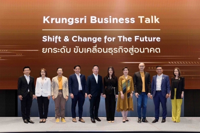 กรุงศรี จัดงานสัมมนา “Shift &amp; Change for The Future” ยกระดับ SME ไทย ขับเคลื่อนธุรกิจสู่อนาคตอย่างยั่งยืน