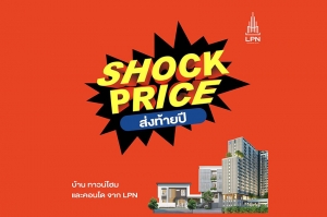 LPN ส่งแคมเปญใหญ่ ‘SHOCK PRICE’ ช็อกราคา ส่งท้ายปี ดันยอดขายโค้งสุดท้ายปี 67 พร้อมรับข้อเสนอสุดว้าว! 8 พ.ย. - 31 ธ.ค.นี้