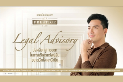 เอไอเอ เปิดตัวเอกสิทธิ์ใหม่ Legal Advisory บริการให้คำปรึกษาเบื้องต้นแก่ลูกค้า AIA Prestige Club