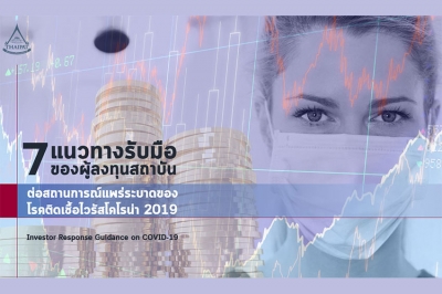 ไทยพัฒน์ ชู 7 บทบาทผู้ลงทุนยุค COVID-19 ออกคู่มือ Investor Response Guidance ฉบับผู้ลงทุนสถาบัน