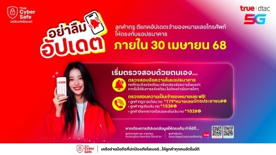 นับถอยหลังโค้งสุดท้าย....โมบายแบงก์กิ้ง อัปเดตภายใน 30 เม.ย.68 ทรู ย้ำลูกค้าเร่งดำเนินการด่วน!! หากได้รับแจ้งเตือนผ่านแอปธนาคาร