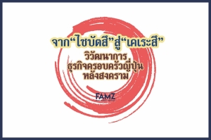 จาก “ไซบัตสึ” สู่ “เคเระสึ”