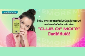 วัตสัน ยกระดับสิทธิประโยชน์สุดคุ้มในรอบปี เอาใจสมาชิกวัตสัน คลับ ผ่าน &quot;Club of More&quot; มีแต่ได้กับได้!