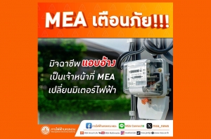 MEA เตือนภัย!!! มิจฉาชีพแอบอ้างเป็นเจ้าหน้าที่ MEA เปลี่ยนมิเตอร์ไฟฟ้า