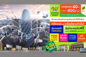 อยากมีบ้าน ต้องรีบ! พฤกษา จัดอีเวนต์ใหญ่แห่งปี “PRUKSA D-DAY SALE” ครั้งแรกและครั้งเดียว