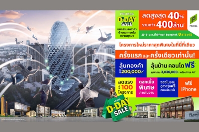 อยากมีบ้าน ต้องรีบ! พฤกษา จัดอีเวนต์ใหญ่แห่งปี “PRUKSA D-DAY SALE” ครั้งแรกและครั้งเดียว