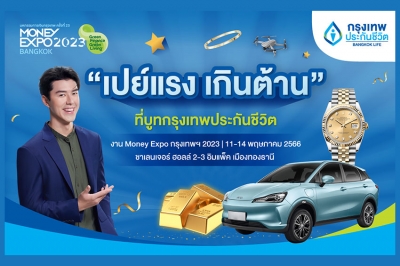 กรุงเทพประกันชีวิต จัดเต็มในงาน Money Expo 2023 กับโปร “เปย์แรง เกินต้าน”