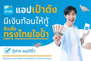 กรุงไทย รุกสินเชื่อดิจิทัล เพิ่มช่องทาง “กรุงไทยใจป้ำ” ผ่านแอปฯ “เป๋าตัง” ช่วยคนไทยเข้าถึงเงินทุน