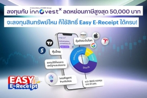 ลงทุนกับ InnovestX ใช้สิทธิ์ Easy E-Receipt ลดหย่อนภาษีสูงสุด 50,000 บาท  ตั้งแต่วันนี้ – 15 ก.พ. 67