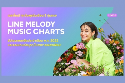 LINE MELODY MUSIC CHARTS ปรับเวลาใหม่ ทุกวันพุธต้นเดือน 3 ทุ่มตรง