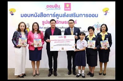 ออมสิน ปั้นความรู้ที่สัมผัสได้ มอบการ์ตูนขายหัวเราะอักษรเบรลล์ วางรากฐานทางการเงินแก่ผู้พิการทางการมองเห็น