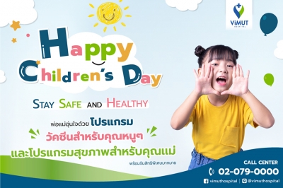 รพ.วิมุต จัดแคมเปญตรวจสุขภาพและวัคซีนต้อนรับวันเด็ก “STAY SAFE AND HEALTHY”