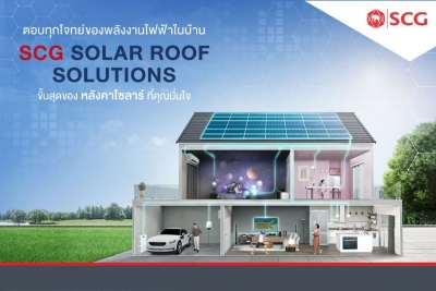 SCG Solar Roof Solutions เปิดกลยุทธ์นำ&#039;นวัตกรรม&#039;สู่ขั้นสุดของหลังคาโซลาร์