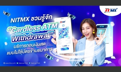 NITMX ชวนรู้จัก “Cardless ATM Withdrawal” บริการถอนเงินสดแบบไม่ใช้บัตรข้ามธนาคาร