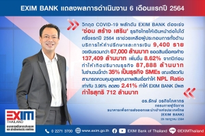 EXIM BANK แถลงครึ่งแรกปี 64 ช่วยเหลือผู้ประกอบการ ได้ 9,400 ราย วงเงินรวมกว่า 67,000 ล้านบาท